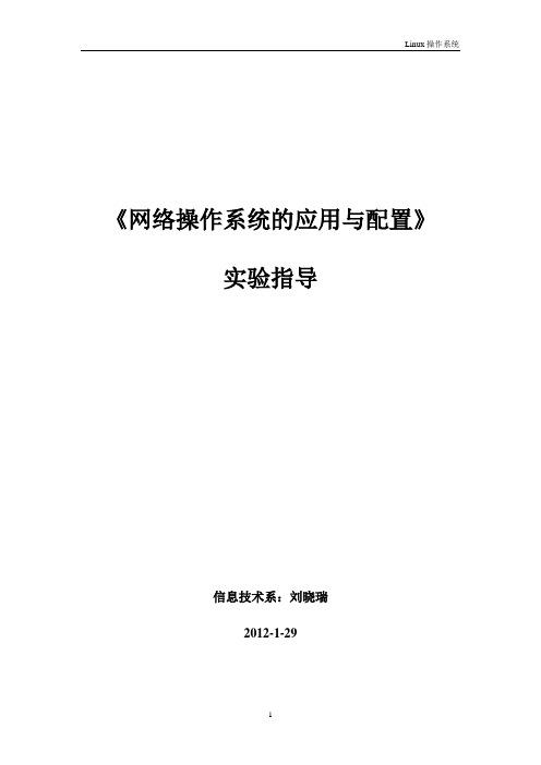 《网络操作系统的应用与配置》实验指导书