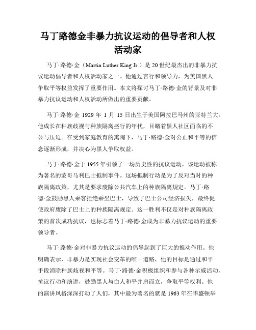 马丁路德金非暴力抗议运动的倡导者和人权活动家