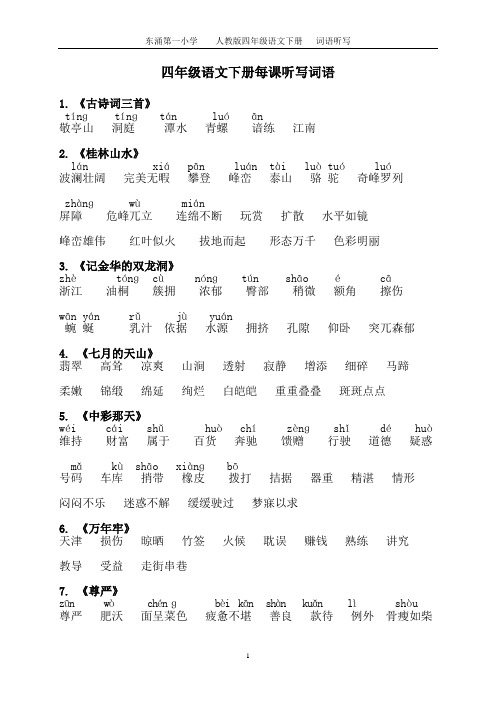 四年级语文下册每课词语听写必备