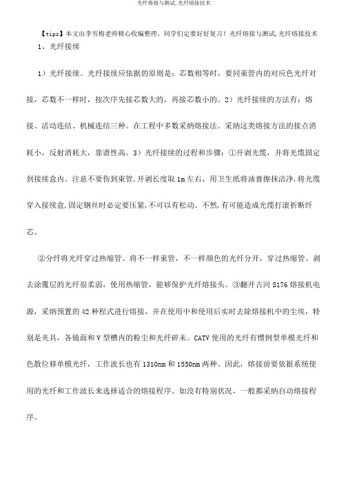光纤熔接与测试,光纤熔接技术