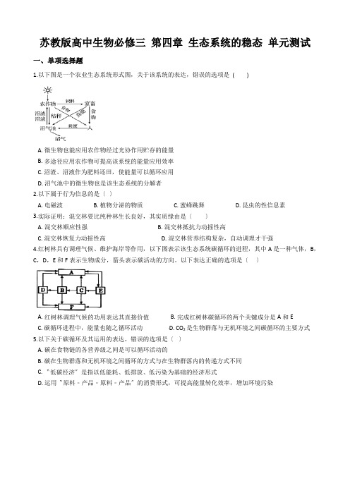 苏教版高中生物必修三 第四章 生态系统的稳态 单元测试