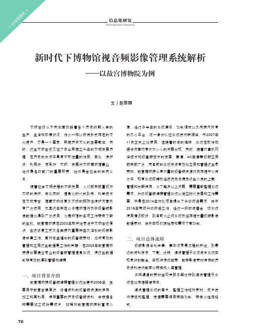 新时代下博物馆视音频影像管理系统解析——以故宫博物院为例