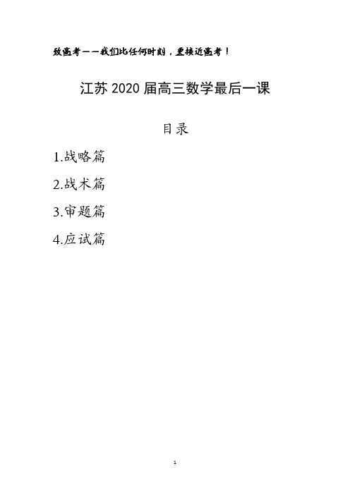 江苏2020届高三数学最后一课