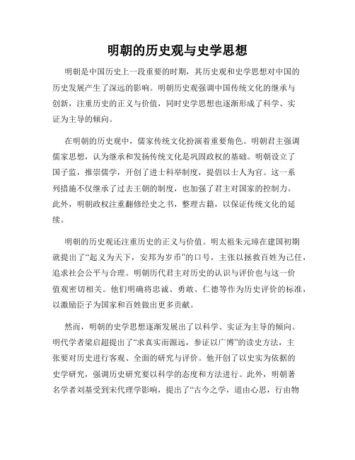 明朝的历史观与史学思想