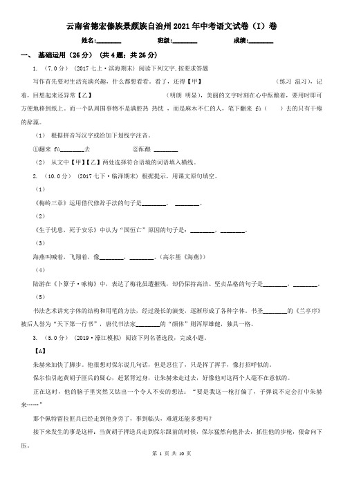 云南省德宏傣族景颇族自治州2021年中考语文试卷(I)卷