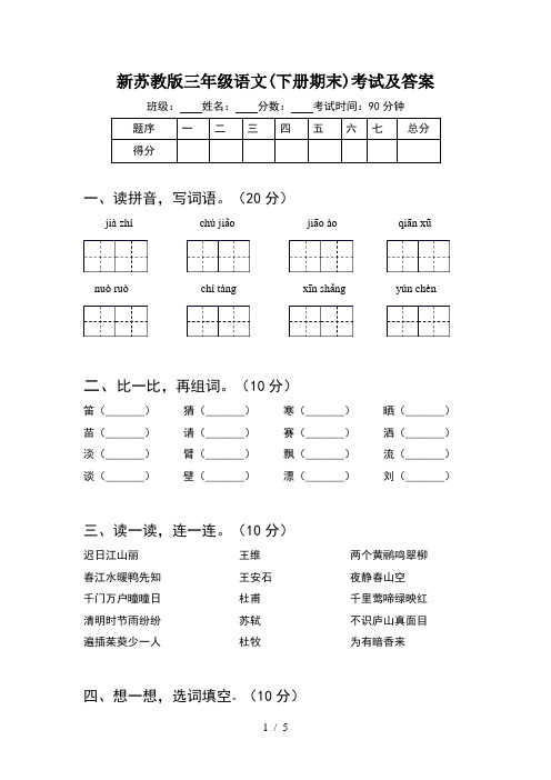 新苏教版三年级语文(下册期末)考试及答案