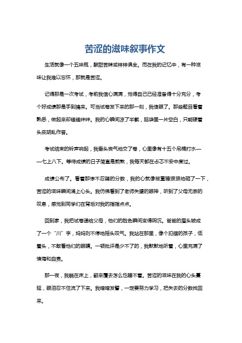 苦涩的滋味叙事作文