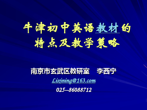 牛津初中英语教材的 特点及教学策略