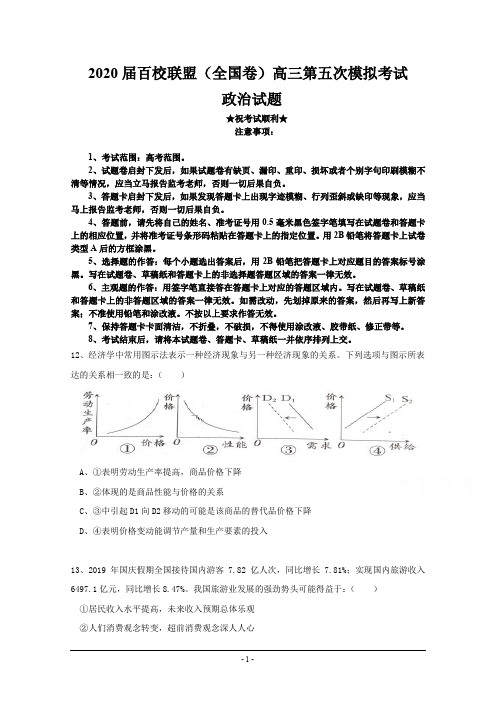 2020届百校联盟(全国卷)高三第五次模拟考试政治试题