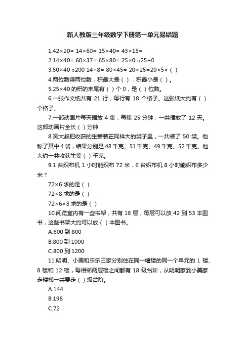 新人教版三年级数学下册第一单元易错题