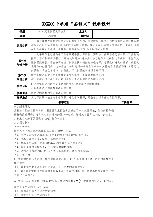 反比例函数的应用教学设计浙教版数学八年级下册