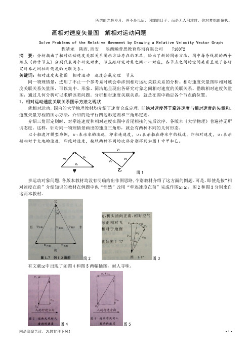 (新)画相对速度矢量图解相对运动问题