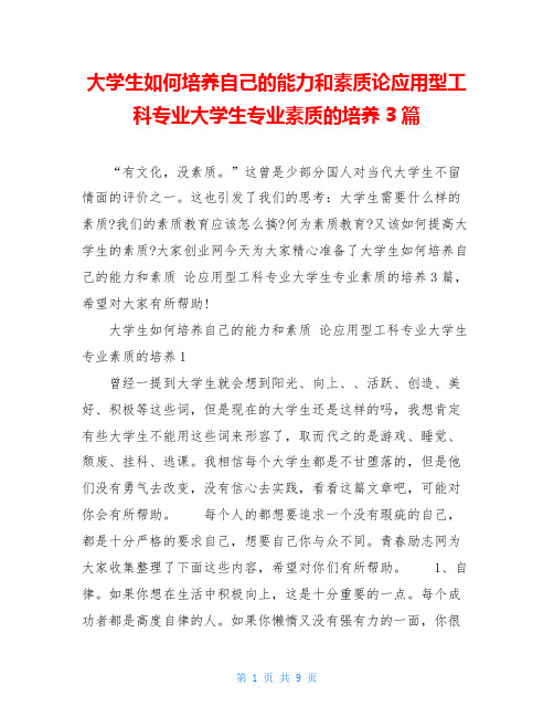 大学生如何培养自己的能力和素质论应用型工科专业大学生专业素质的培养3篇