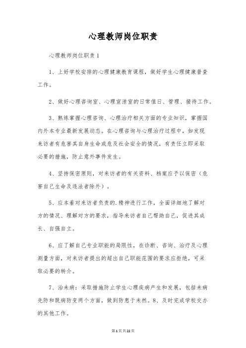 心理教师岗位职责