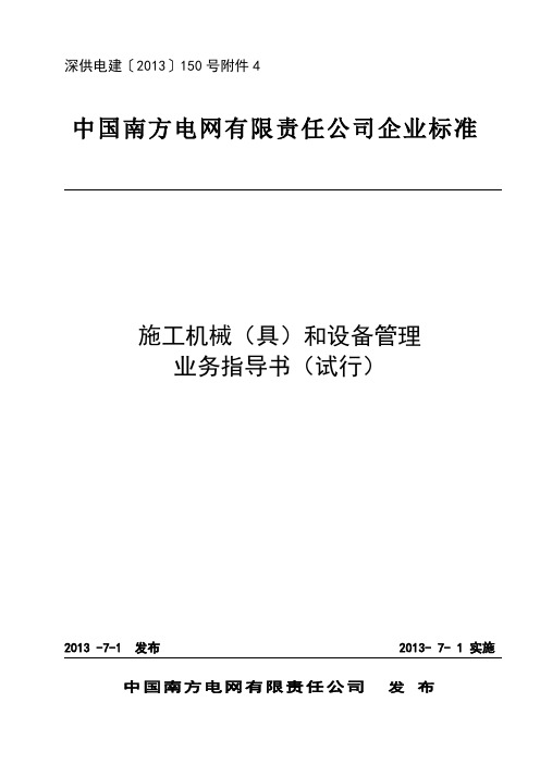 中国南方电网有限责任公司 施工机械(具)和设备管理业务指导书(试行)