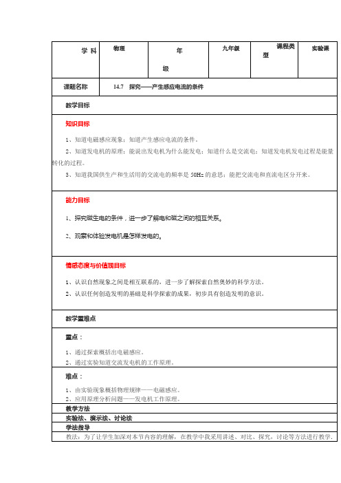 北师大版九年级物理教案设计：14.7学生实验：探究——产生感应电流的条件