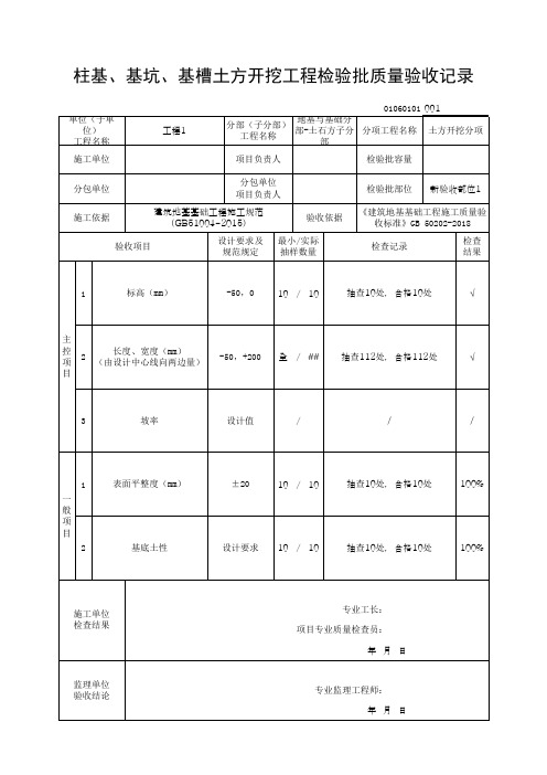 (上海市新版)柱基、基坑、基槽土方开挖工程检验批质量验收记录