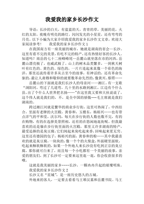 我爱我的家乡长沙作文