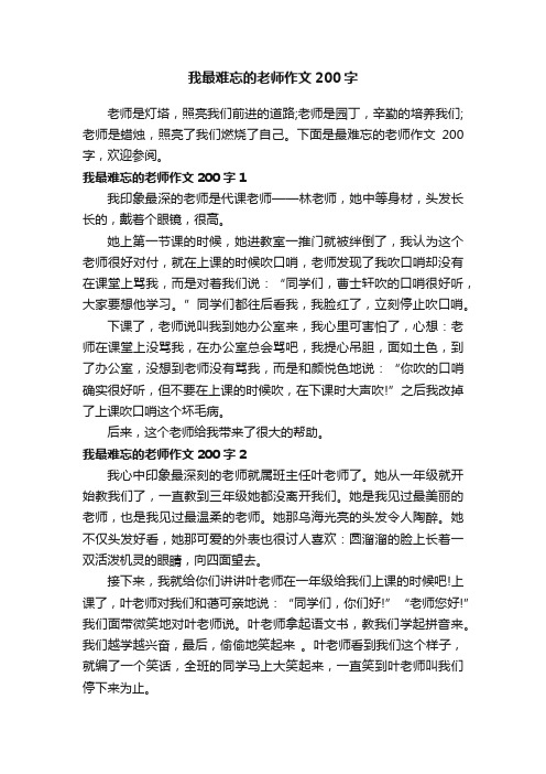 我最难忘的老师作文200字