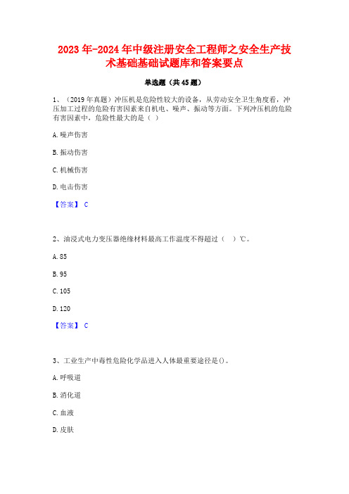 2023年-2024年中级注册安全工程师之安全生产技术基础基础试题库和答案要点