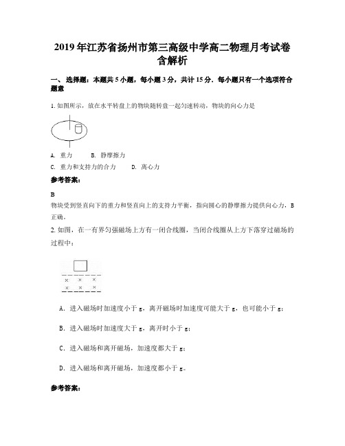 2019年江苏省扬州市第三高级中学高二物理月考试卷含解析