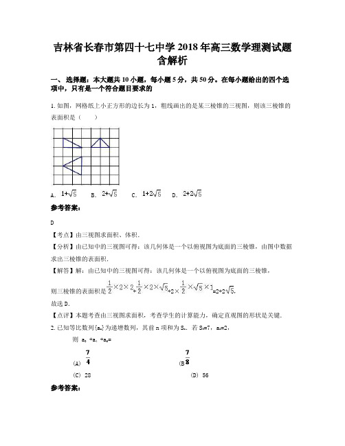 吉林省长春市第四十七中学2018年高三数学理测试题含解析