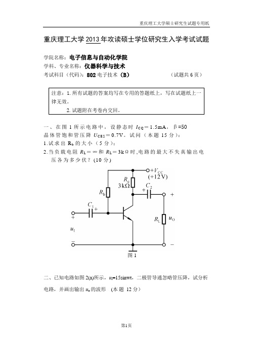 重庆理工大学2013年攻读硕士学位研究生入学考试试题-电子技术2