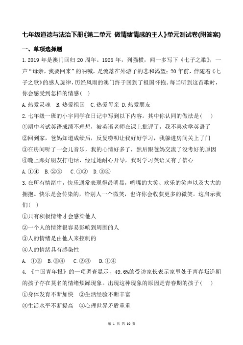 七年级道德与法治下册《第二单元 做情绪情感的主人》单元测试卷(附答案)