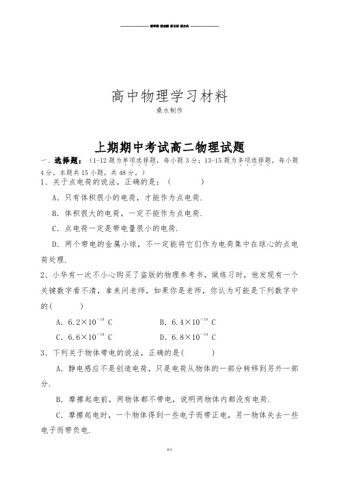 人教版高中物理选修3-1上期期中考试高二物理试题.docx