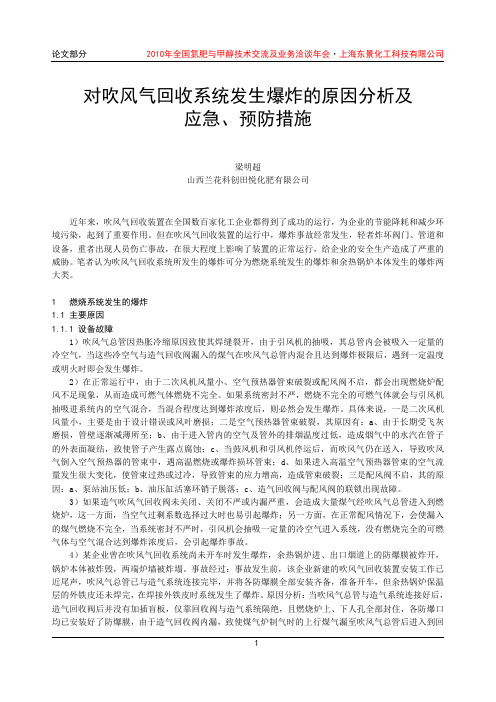 制气-7-对吹风气回收系统发生爆炸的原因分析及应急、预防措施