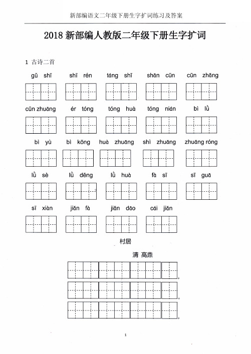 新部编人教版小学语文2二年级下册看拼音写词语生字扩词写汉字