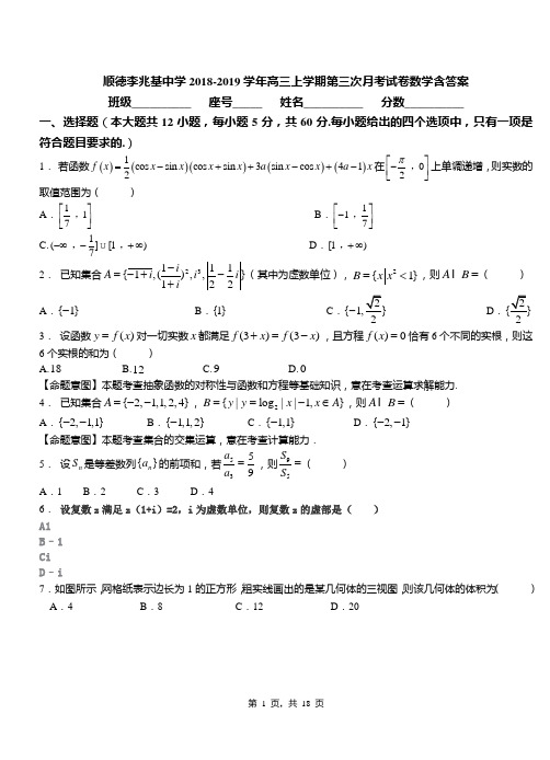 顺德李兆基中学2018-2019学年高三上学期第三次月考试卷数学含答案