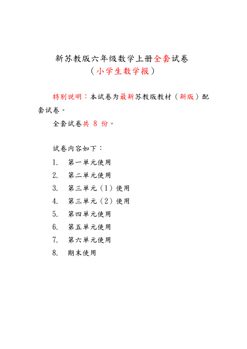 【推荐】秋苏版六年级(上册)《小学生数学报》学习能力检测卷[全套]