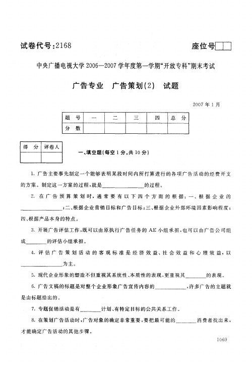 中央广播电视大学开放专科期末考试广告策划 (22)