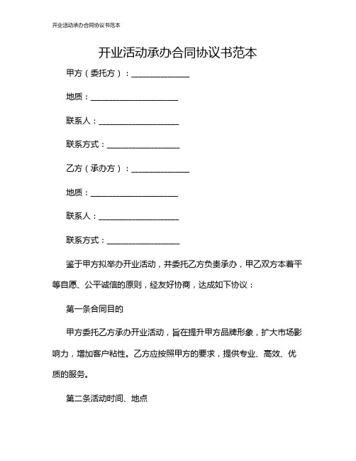 开业活动承办合同协议书范本