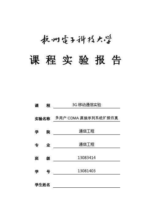 实验8 多用户CDMA直接序列扩频系统仿真