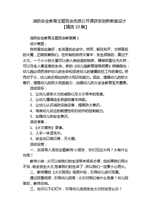 消防安全教育主题班会优质公开课获奖创新教案设计【精选10篇】