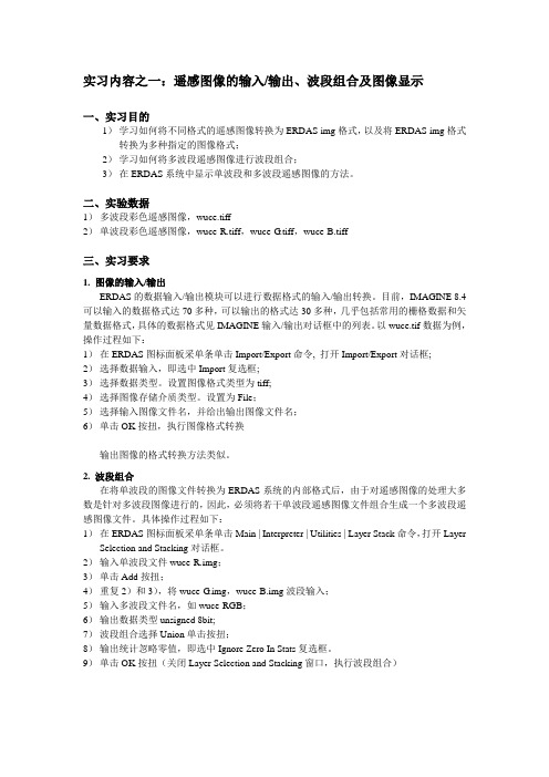 遥感实习内容1(遥感图像的输入输出、波段组合及图像显示)