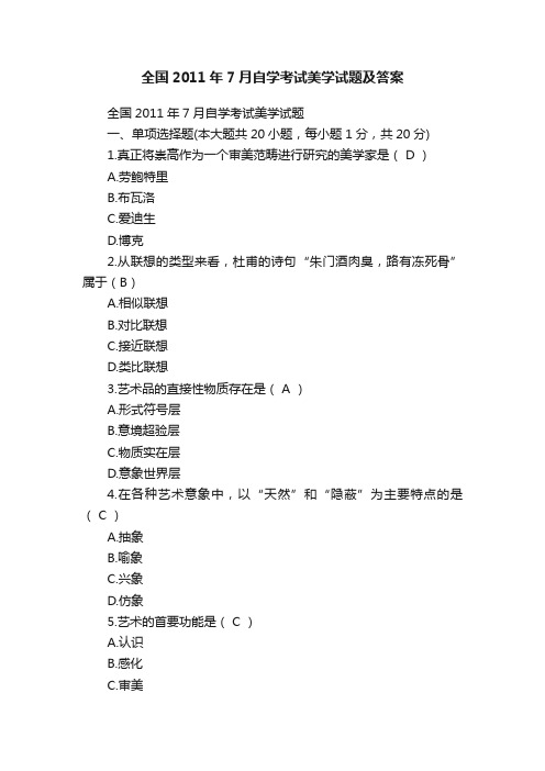 全国2011年7月自学考试美学试题及答案