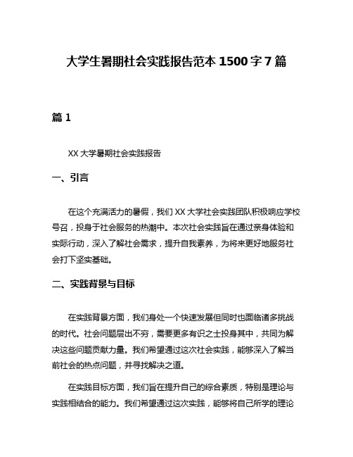 大学生暑期社会实践报告范本1500字7篇