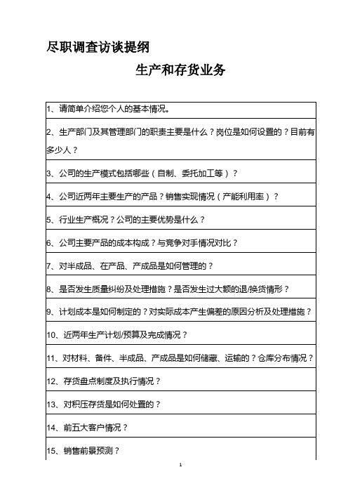 企业生产情况-尽职调查访谈提纲