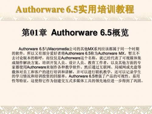 第01章 Authorware 6.5概览