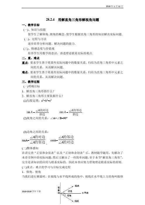 2019年春九年级数学下册-人教版-【教案】用解直角三角形解视角问题