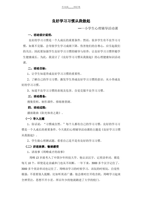 良好学习习惯伴我成长(心理辅导活动教案)