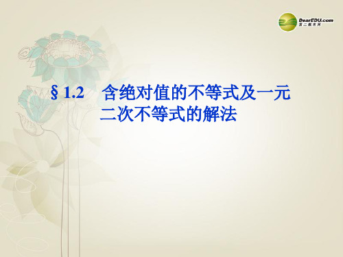 2014届高考数学一轮复习 1.2 含绝对值的不等式及一元二次不等式的解法配套课件 理 人教版