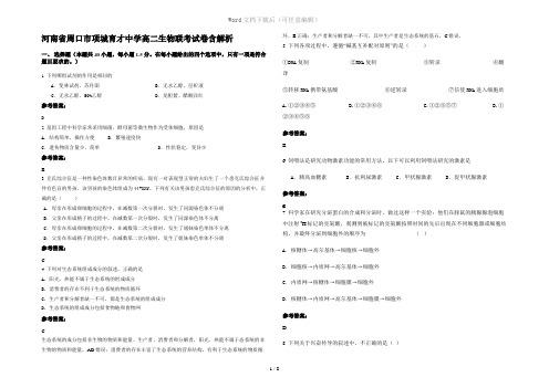 河南省周口市项城育才中学高二生物联考试卷含解析