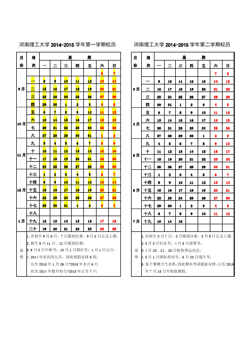 2014-2015学年校历