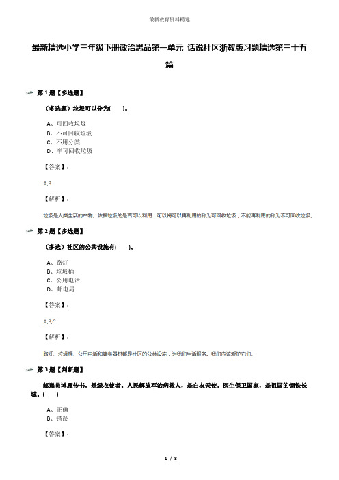 最新精选小学三年级下册政治思品第一单元 话说社区浙教版习题精选第三十五篇