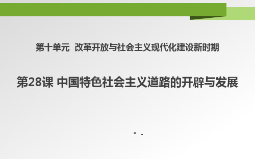 《中国特色社会主义道路的开辟与发展》PPT教学课件