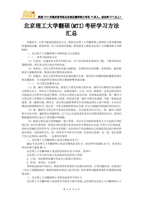 北京理工大学翻硕(MTI)考研学习方法汇总